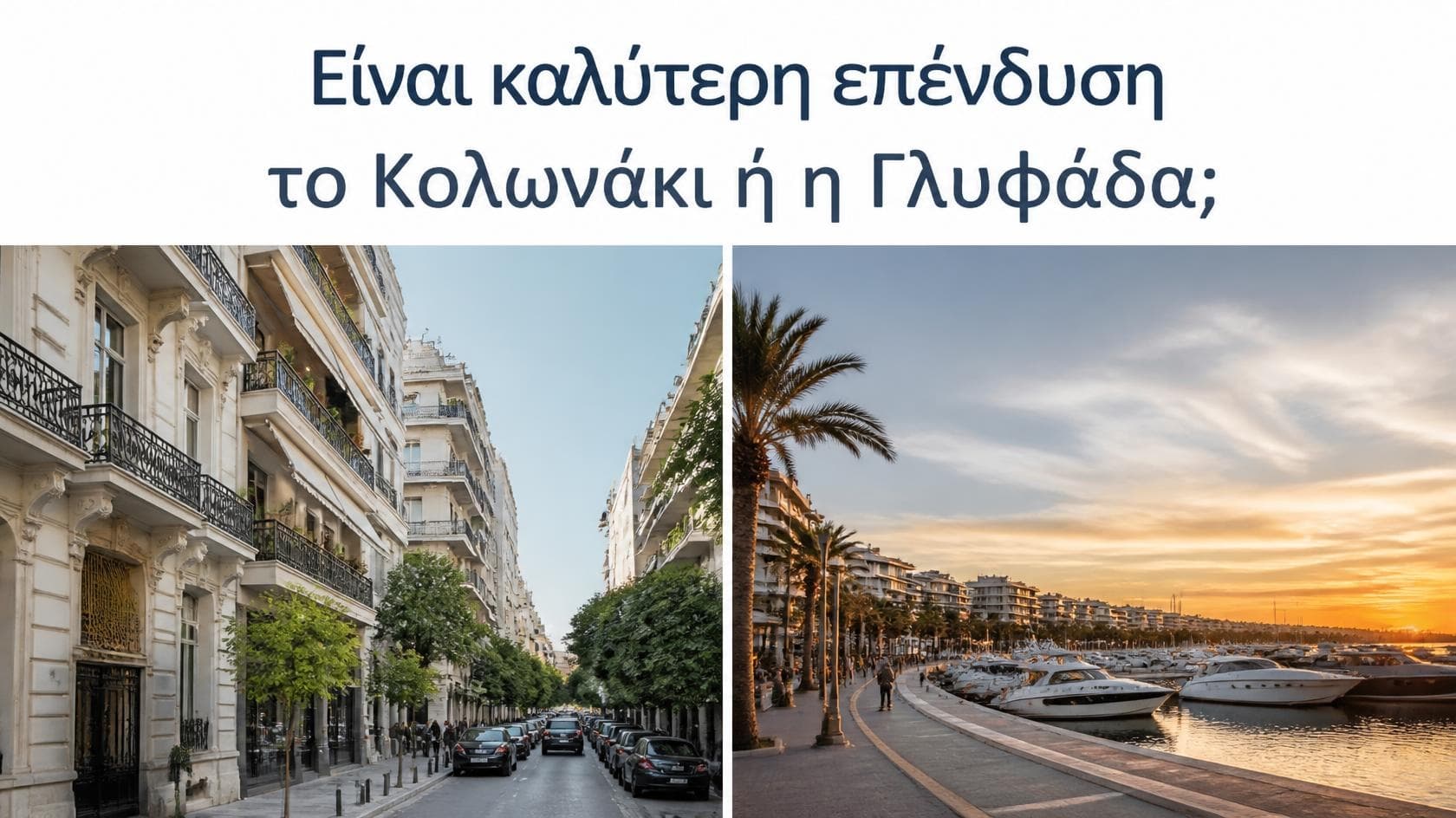 Σύγκριση Κολωνακίου και Γλυφάδας, με αστικό δρόμο στο Κολωνάκι και παραλιακή μαρίνα με φοίνικες και σκάφη στη Γλυφάδα.